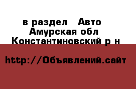  в раздел : Авто . Амурская обл.,Константиновский р-н